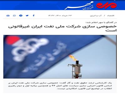 خصوصی‌سازی شرکت ملی نفت ایران غیرقانونی است